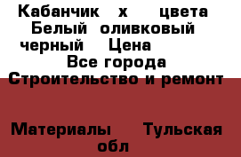 Кабанчик 10х20 3 цвета. Белый, оливковый, черный. › Цена ­ 1 100 - Все города Строительство и ремонт » Материалы   . Тульская обл.